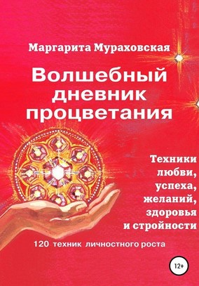 [Маргарита Мураховская] Волшебный дневник процвета_0.jpg